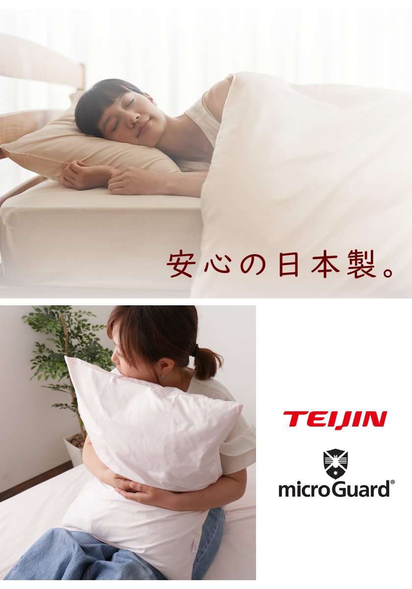 テイジン ミクロガード（R）枕カバー 防ダニ 防塵 アレルギー対策 日本製 アレルギー対策 [Micro Guard スタンダード] まくらカバー