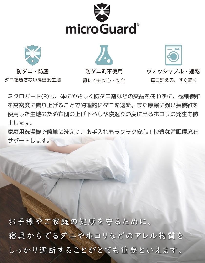 テイジン ミクロガード（R）敷き布団カバー シングルロング 防ダニ 防塵 アレルギー対策 日本製 [Micro Guard スタンダード]