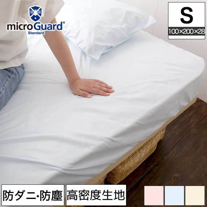 テイジン ミクロガード（R）BOXシーツ シングル 防ダニ 防塵 アレルギー対策 日本製 [Micro Guard スタンダード] マットレスシーツ