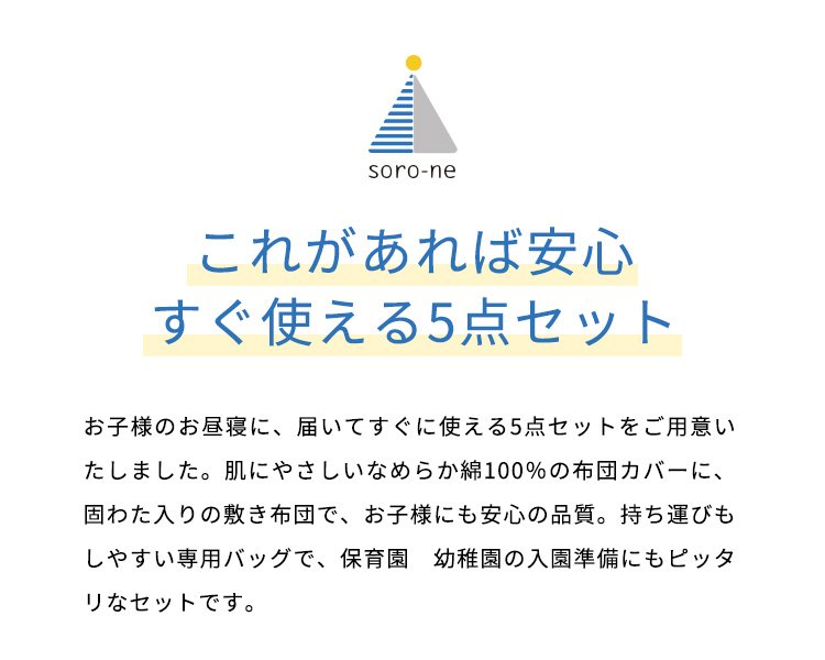 お昼寝布団セット 5点セット おしゃれ かわいい 専用バッグ付き 洗える 低ホルムアルデヒド 綿100%カバー 6色【受注生産品】