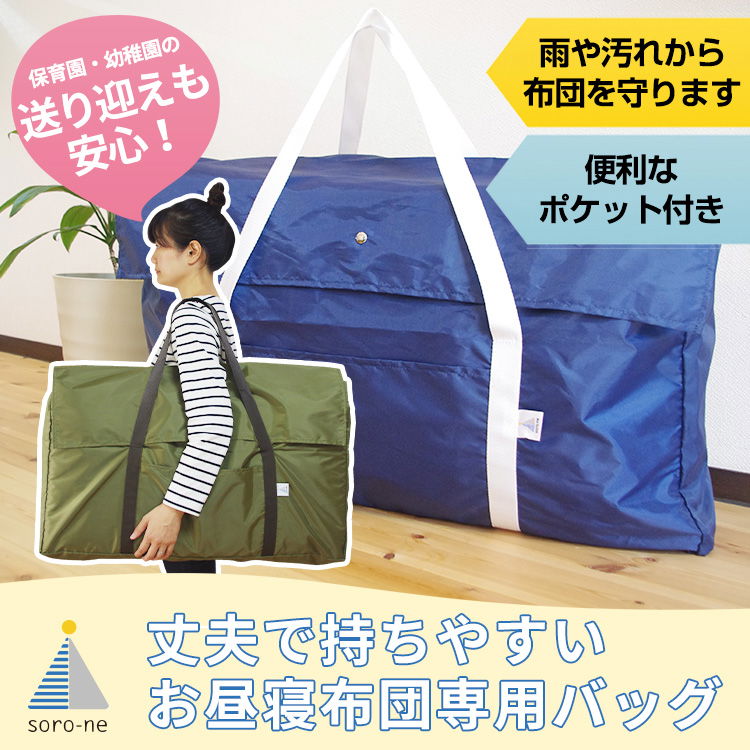 お昼寝布団専用バッグ 丈夫 ポリエステル100% 肩掛け 持ちやすい