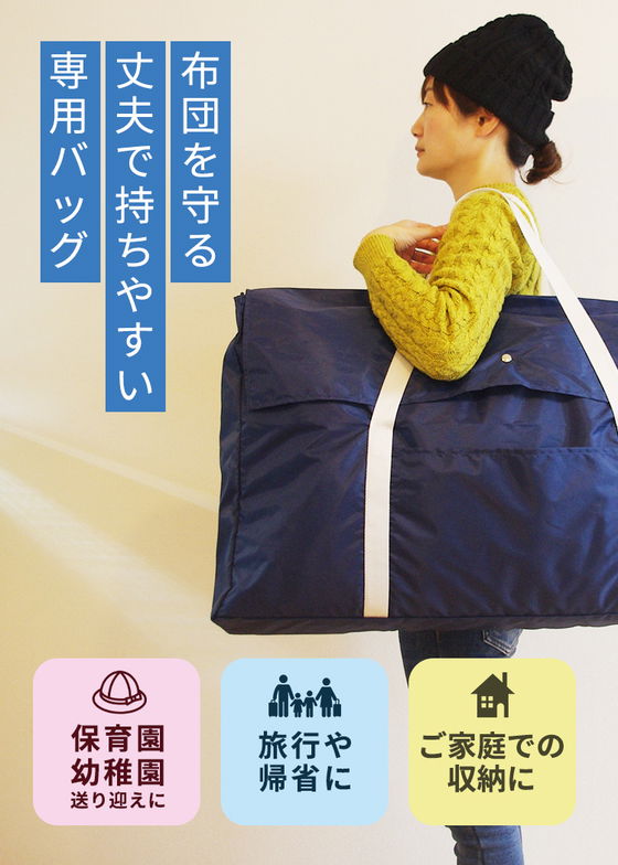 お昼寝布団専用バッグ 丈夫 ポリエステル100% 肩掛け 持ちやすい
