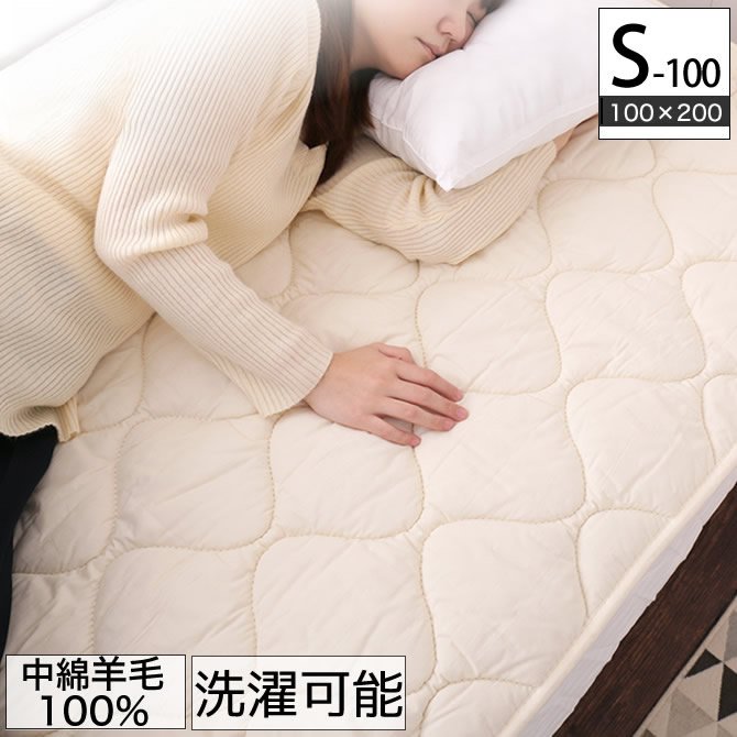 羊毛ベッドパッド 100シングル(100×200)【送料無料・日本製】丸洗い可能！ウール100％使用の消臭ウールベッドパッド・シングル