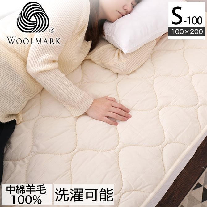 羊毛ベッドパッド 100シングル(100×200)【送料無料・日本製】丸洗い可能！ウール100％使用の消臭ウールベッドパッド・シングル