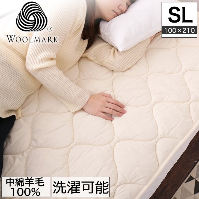 羊毛ベッドパッド　シングルロング【送料無料・日本製】丸洗い可能！ウール100％使用の消臭ウールベッドパッド・シングルロング