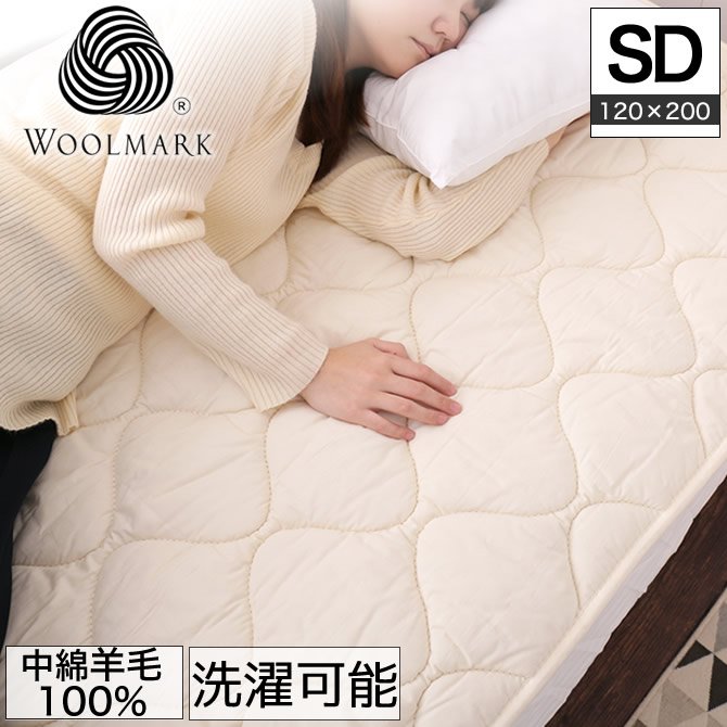 羊毛ベッドパッド　セミダブル【送料無料・日本製】丸洗い可能！ウール100％使用の消臭ウールベッドパッド・セミダブル