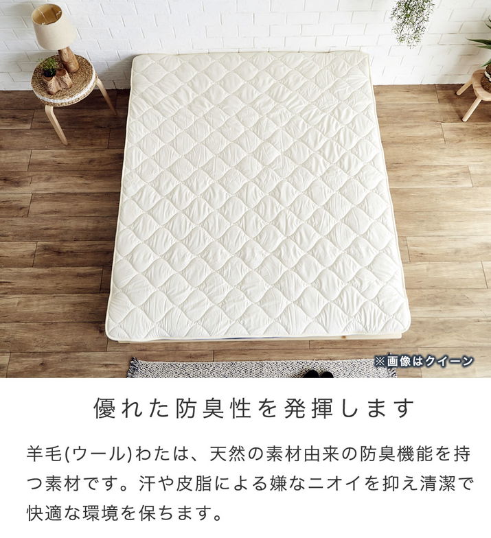 羊毛ベッドパッド　ダブル【送料無料・日本製】丸洗い可能！ウール100％使用の消臭ウールベッドパッド・ダブル