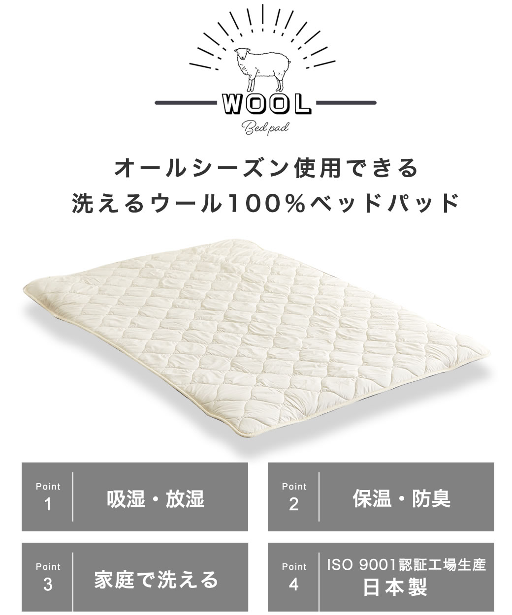羊毛ベッドパッド クィーン【送料無料・日本製】丸洗い可能！ウール100