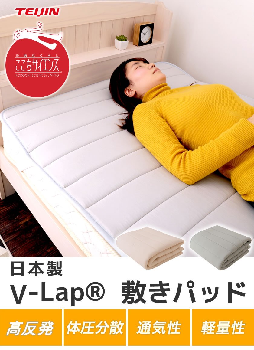 テイジン V-Lap(R)ベッドパッド セミシングル(80×200cm) 綿ニット 敷きパッド 軽量 オールシーズン対応 体圧分散 オーバーレイ 日本製  | ベッド・マットレス通販専門店 ネルコンシェルジュ neruco