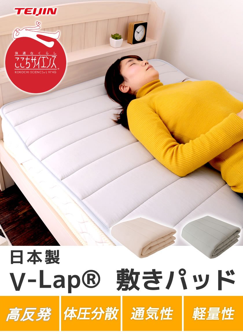 テイジン V-Lap(R)ベッドパッド 100シングル(100×200cm) 綿ニット 敷きパッド 軽量 オールシーズン対応 体圧分散 オーバーレイ  日本製
