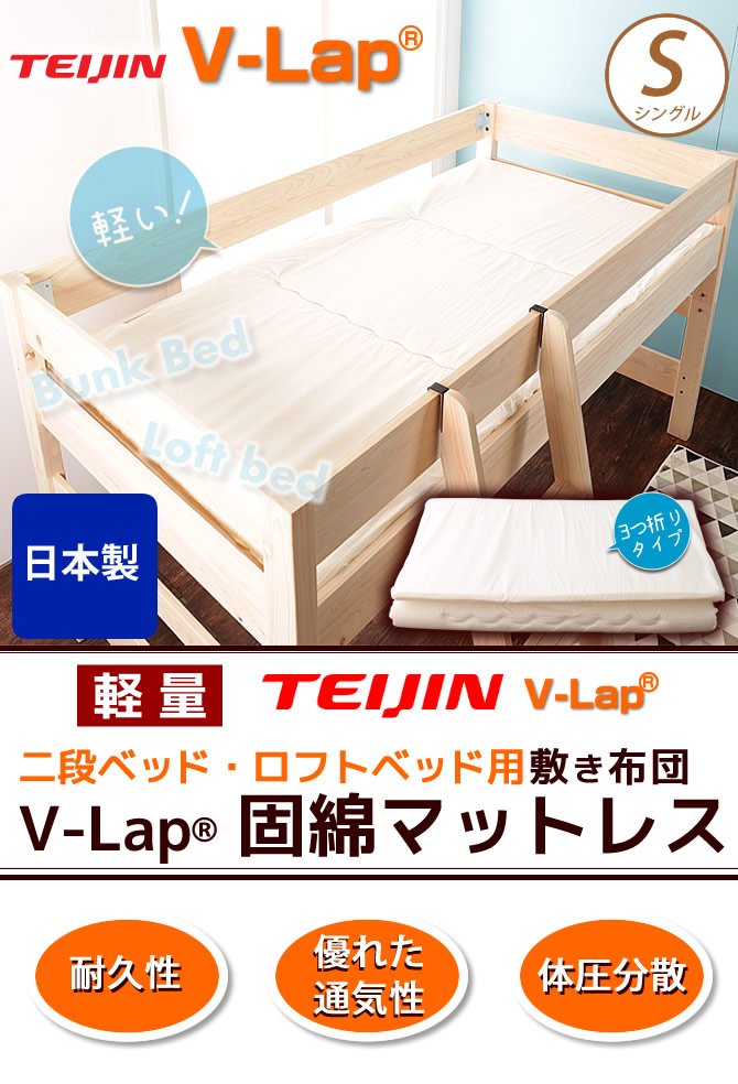 国産 2段ベッド ロフトベッド用 薄型軽量マットレス TEIJIN V-Lap(R