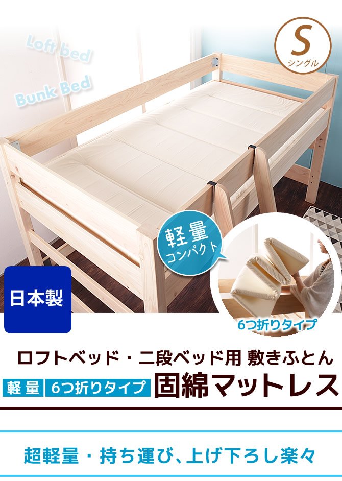 二段ベッド ロフトベッド 専用マットレス 薄型敷き布団 シングルサイズ 固綿使用