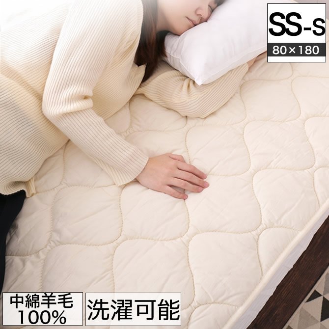 ベッドパッド 洗える羊毛ベッドパッド 【セミシングルショート】（80