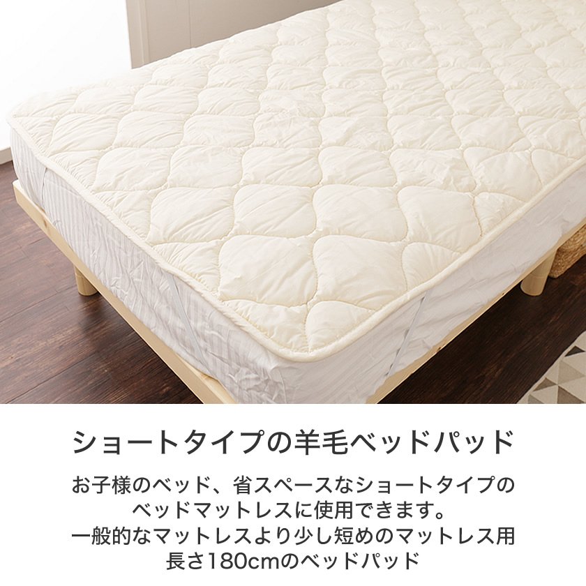 ベッドパッド 洗える羊毛ベッドパッド 【セミシングルショート】（80