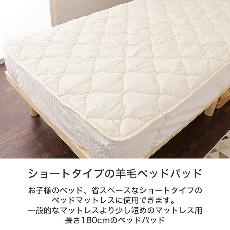 ベッドパッド 洗える羊毛ベッドパッド 【セミシングルショート】（80×180cm） 日本製 丸洗い可能 ウール100％中綿 消臭ウールベッドパッド