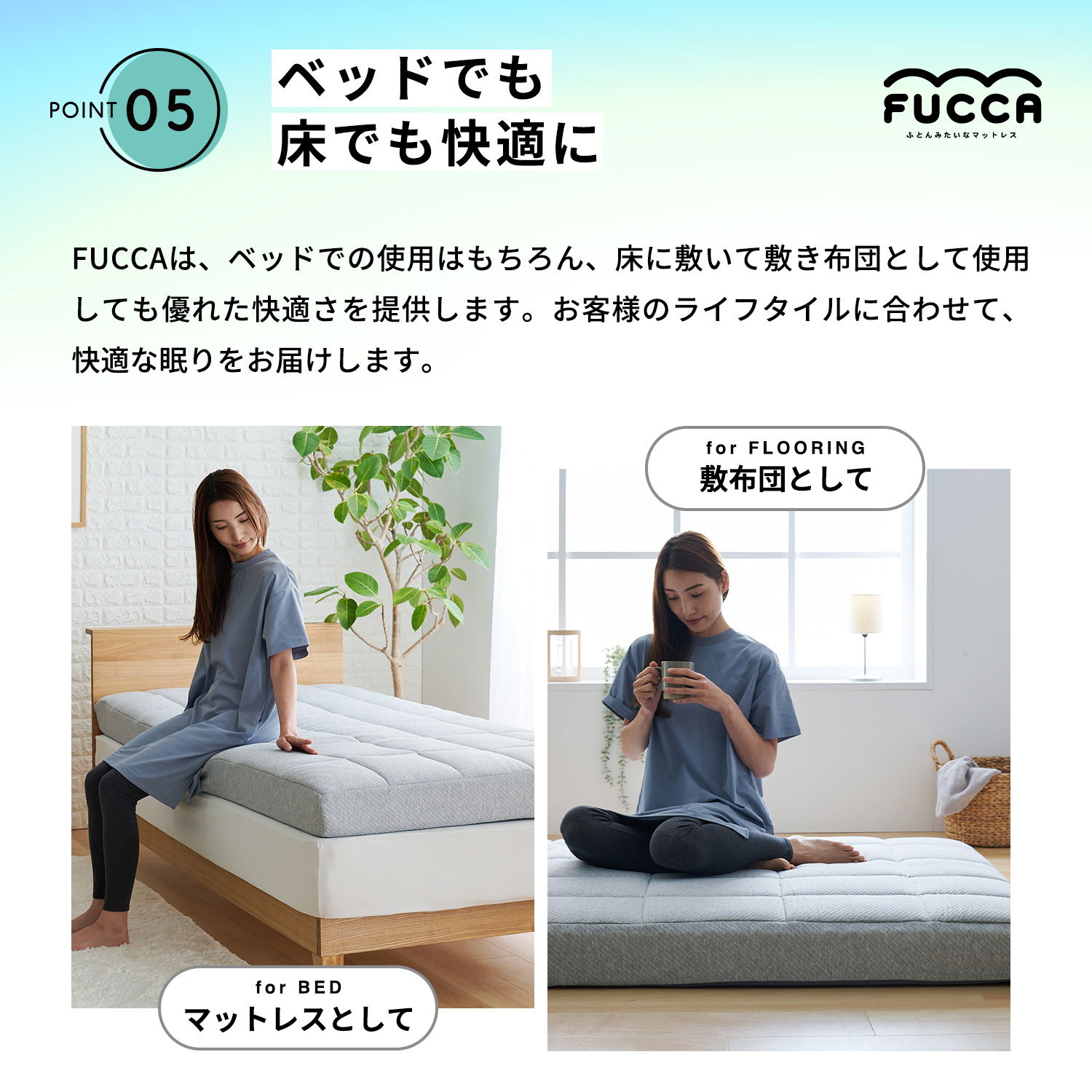 ベッドに置いてマットレスとしても、床に置いて敷布団としても優れた快適さを提供します。