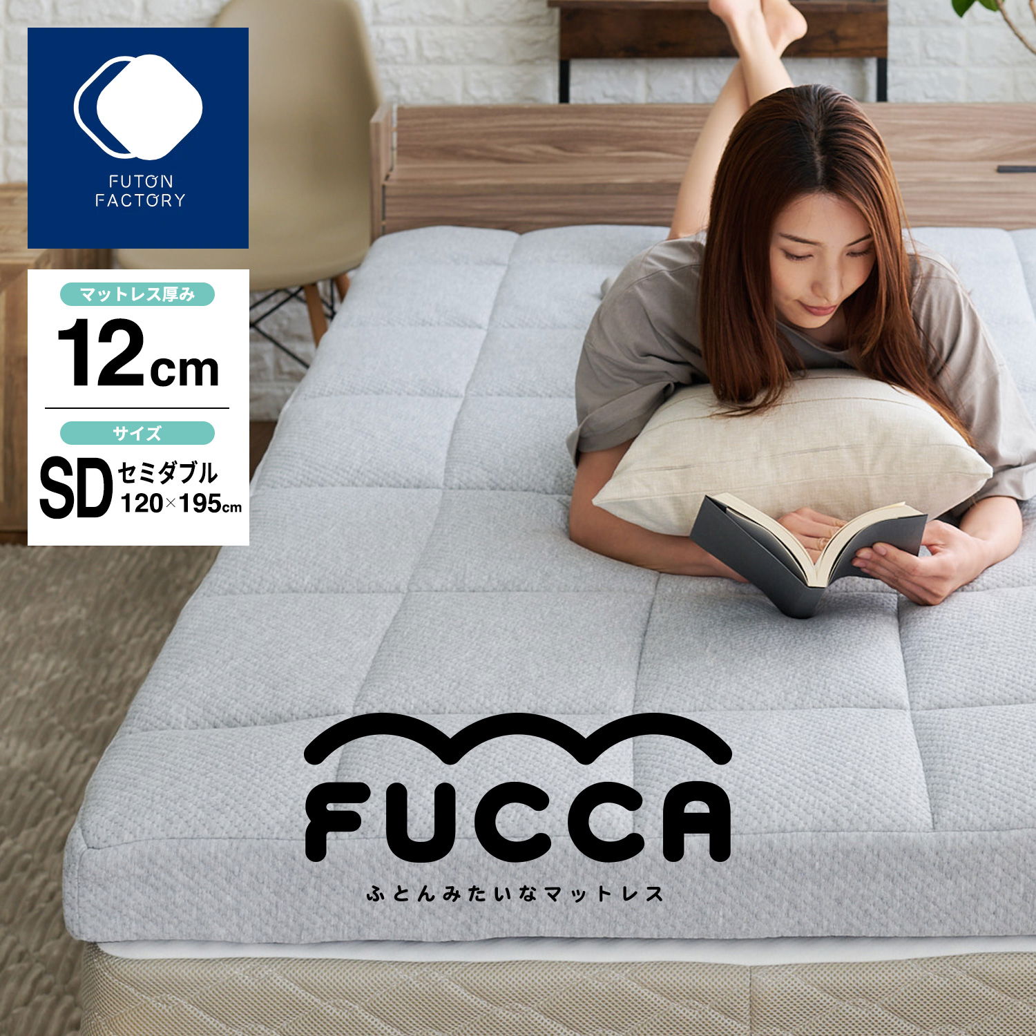 ふとんみたいなマットレス「FUCCA」12cm厚 セミダブルサイズ