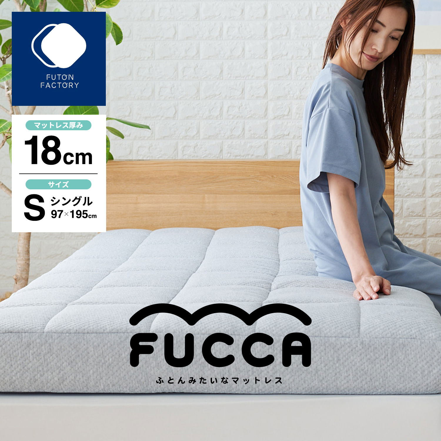 ふとんみたいなマットレス「FUCCA」18cm厚 シングルサイズ