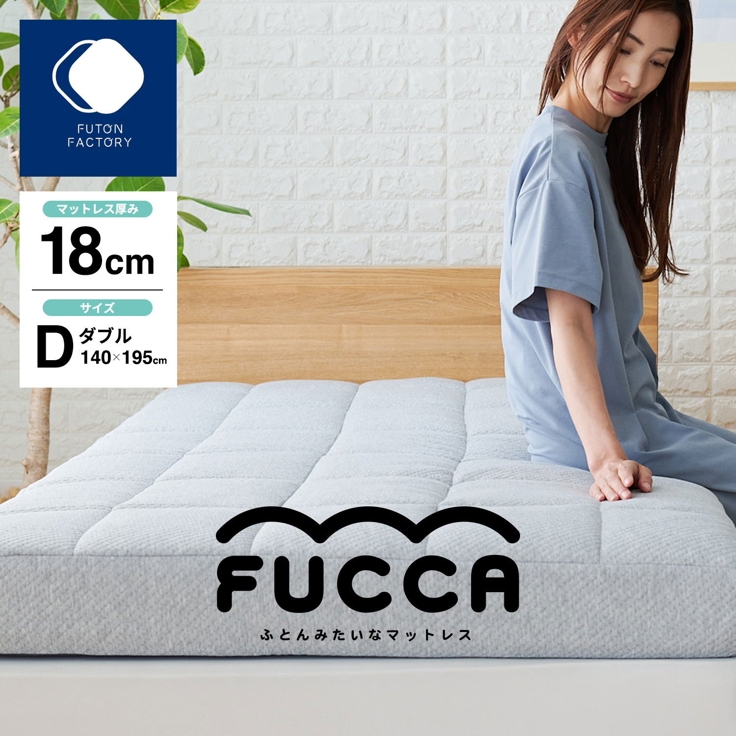 ふとんみたいなマットレス「FUCCA」18cm厚 ダブルサイズ