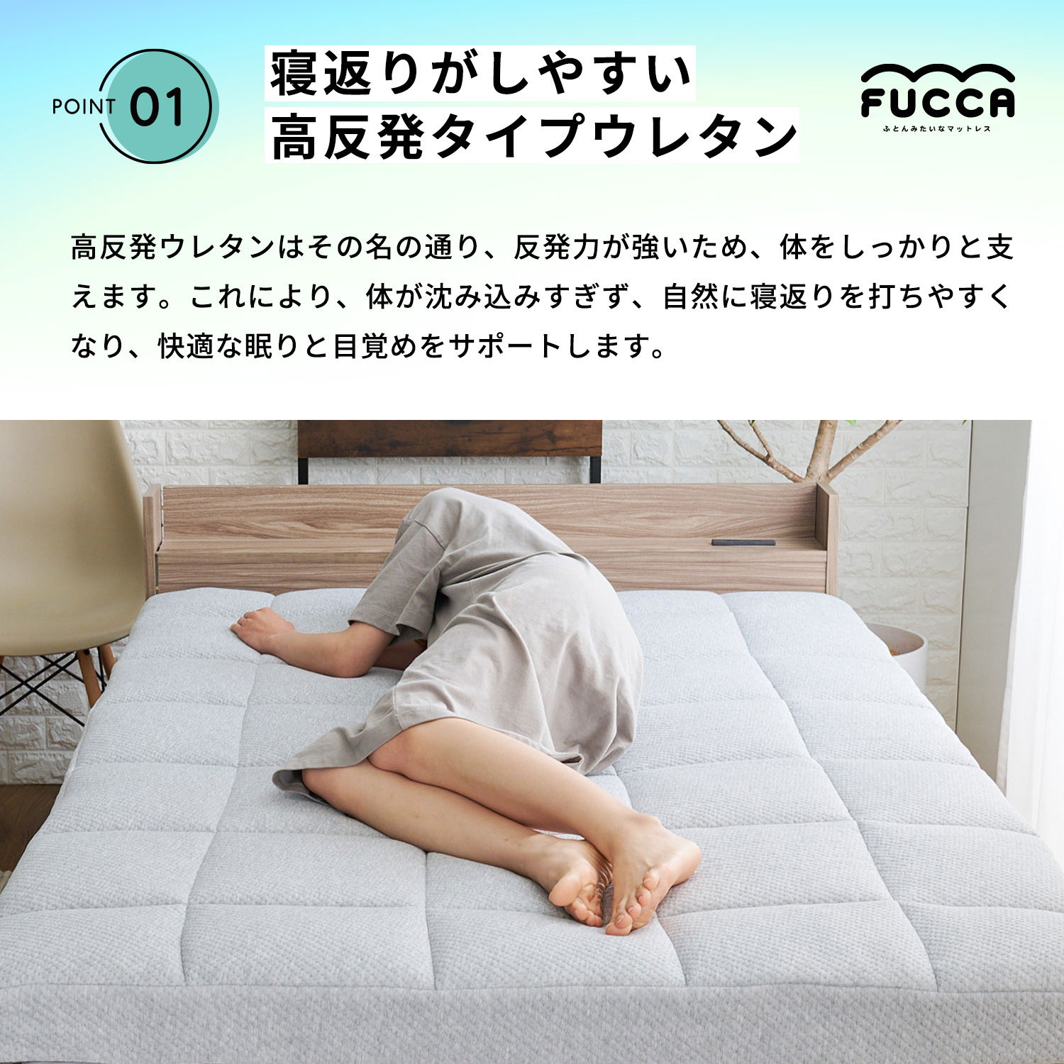 高反発ウレタンは反発力が強いので体をしっかり支えます。