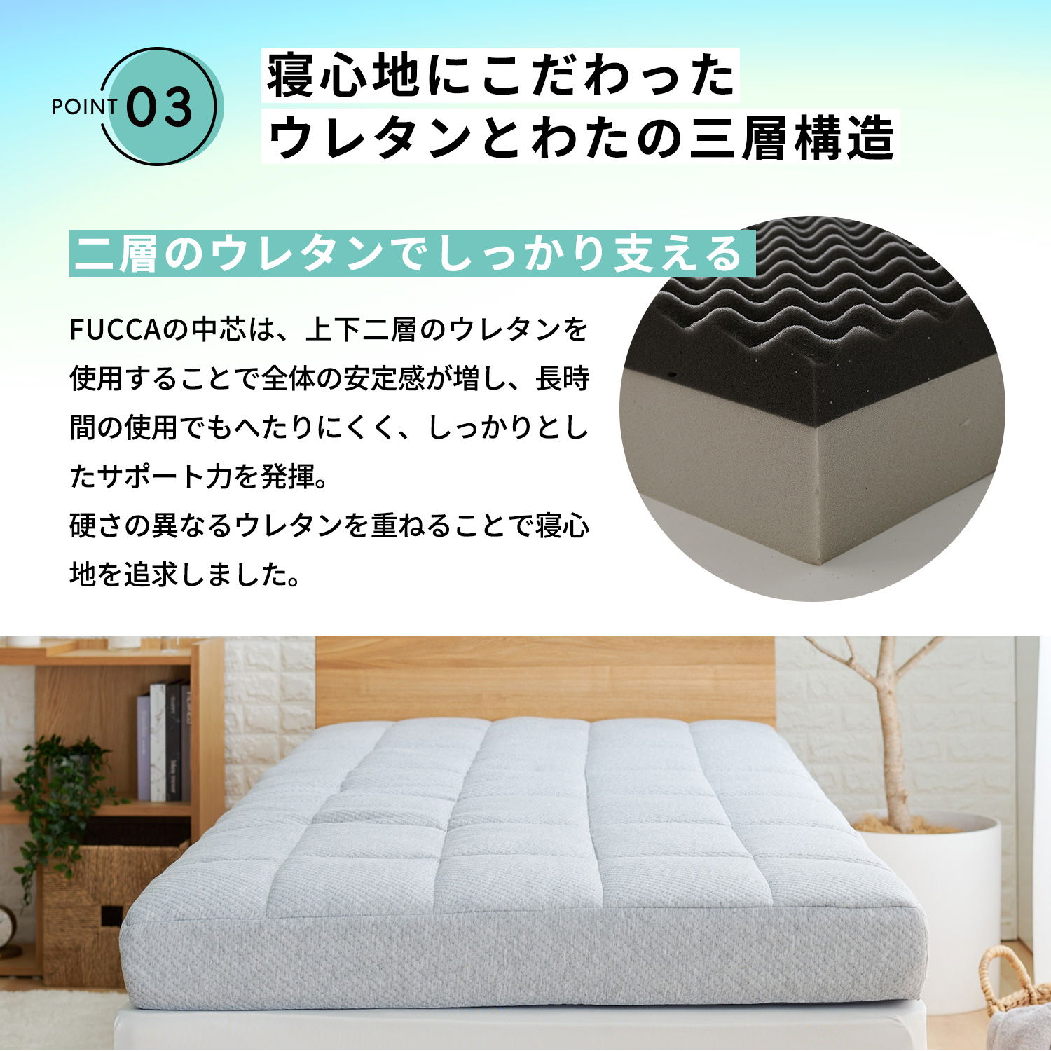 寝心地にこだわったウレタンとわたの3層構造。硬さの異なるウレタンを重ねる事で寝心地を追及しました。