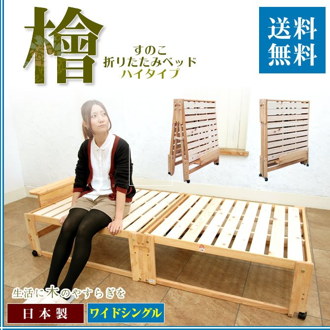 日本製 折りたたみひのきすのこベッドハイタイプ すのこベッド ワイド