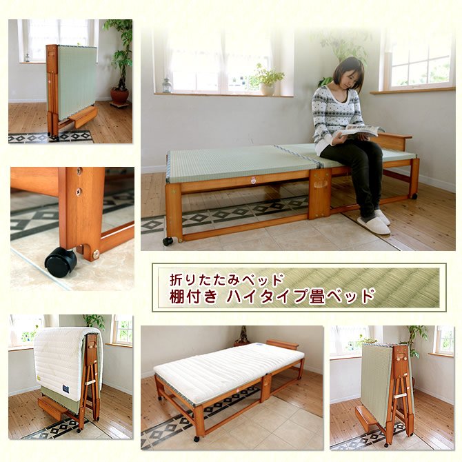 日本製 折りたたみ畳ベッドハイタイプ い草の香るシングルベッド 