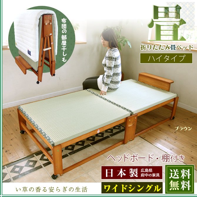 日本製 折りたたみ畳ベッドハイタイプ い草の香る ワイドシングルベッド 【送料無料】