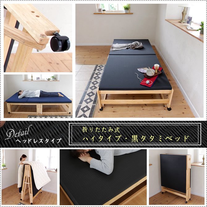 畳ベッド 折りたたみベッド 日本製 炭入り黒畳 シングル 木製 ハイタイプ【送料無料】ヘッドレス 布団室内干し