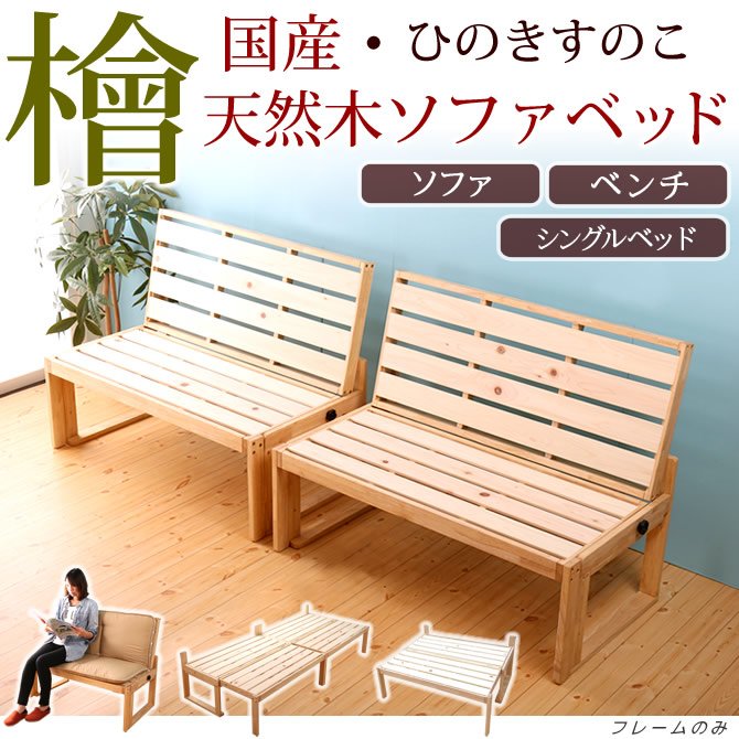 日本製 檜すのこ ソファベッド シングルベッド 1Pソファ×2台 1人から4