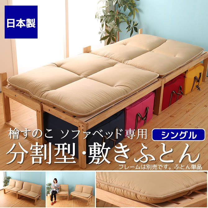 1新品 DINO ソファベッド 敷布団 単品 セミダブル 日本製 コットン