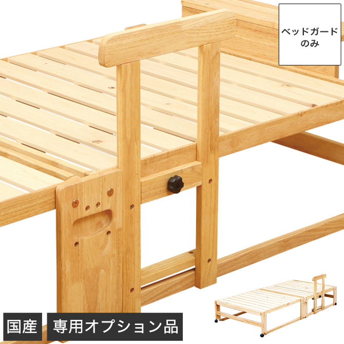 天然木製 ベッドガード 折り畳み檜すのこベッド専用純正オプション 日本製 布団や毛布のずり落ち防止 ベッドサイドガード サイドガード