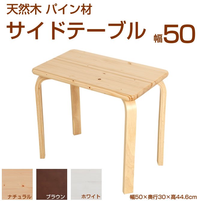 ベッドサイドテーブル幅50cm 北欧パイン材 木製[日祝不可]