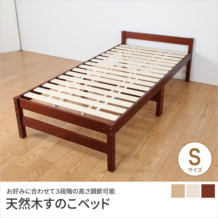 すのこベッド シングル 高さ3段階調整 天然木製 高さ調節ができる
