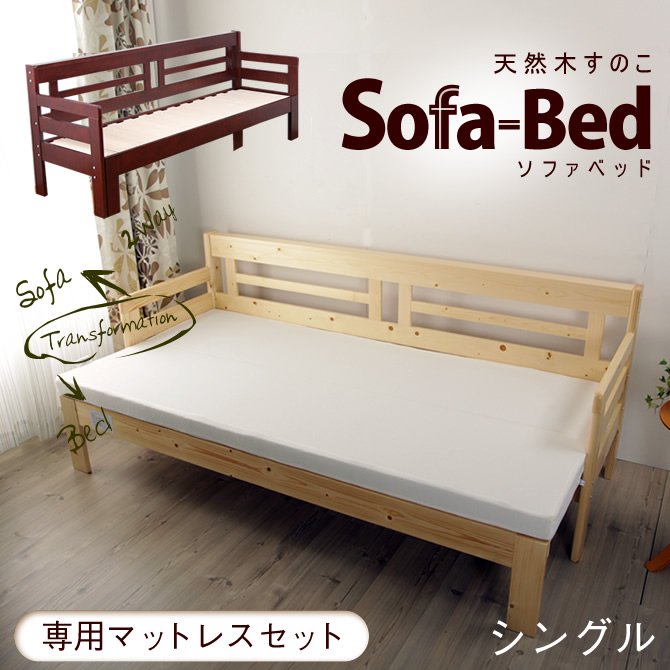 伸長式ソファベッド ２wayで使える天然木すのこベッド シングル