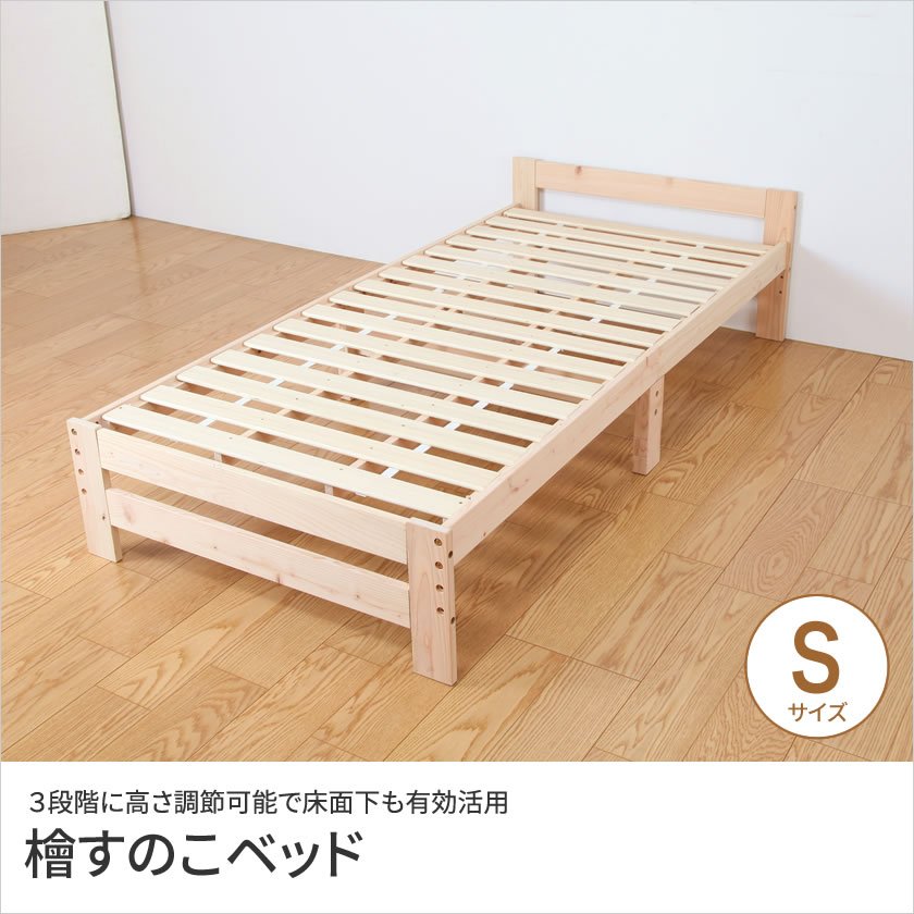 すのこベッド シングル 高さ3段階調整 国産ひのき使用 天然木製 高さ 