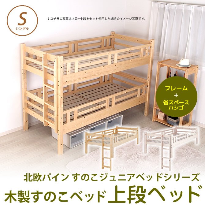 北欧パインスノコベッド ジュニアベッド 上段 はしご付 シングル フレームのみ 木製ベッド ジュニアベッド