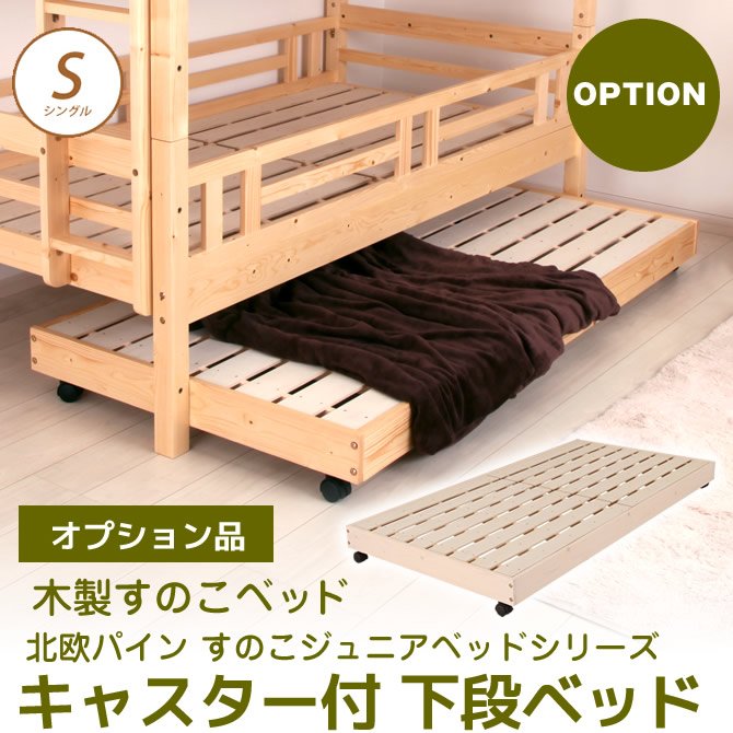 北欧パイン すのこベッド シングル フレームのみ 木製ベッド ジュニアベッド 下段のみ ナチュラルな天然木製スノコベッドシリーズ