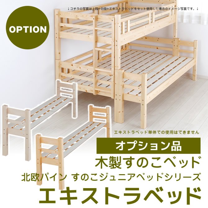 北欧パイン すのこベッド エキストラベッド[オプション品] 木製ベッド 