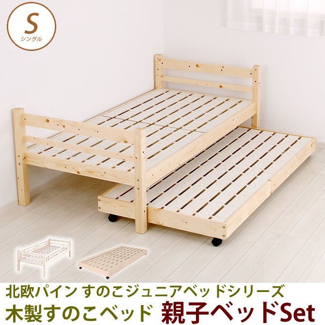 北欧パイン すのこベッド 親子ベッド シングル　フレームのみ 木製ベッド ジュニアベッド ナチュラル天然木製スノコベッドシリーズ