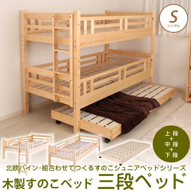 北欧パイン すのこベッド 3段ベッド シングルベッド2台としても