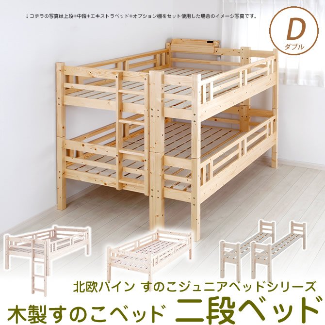 北欧パイン すのこベッド 2段ベッド ダブルサイズ フレームのみ シングルにエキストラベッドを追加してダブルベッド