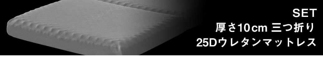 10cm厚三つ折りマットセット 25Dスタンダードタイプ
