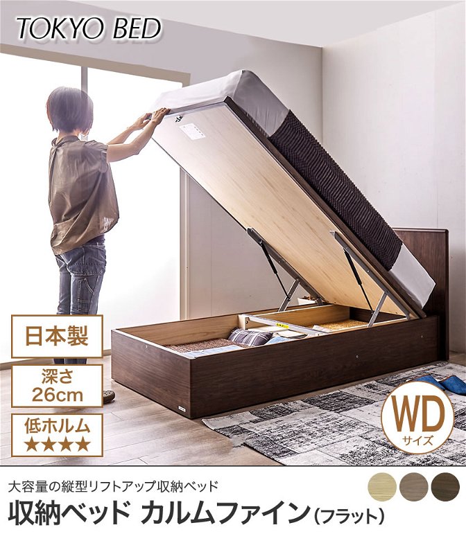 東京ベッド  縦型跳ね上げ収納ベッド フレームのみ 深さ26cm ワイドダブル カルムファイン 401F(フラット) バックオープン パネルベッド