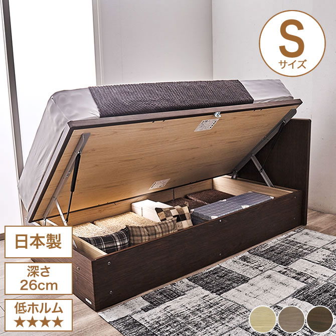東京ベッド 横型跳ね上げ収納ベッド フレームのみ 深さ26cm シングル