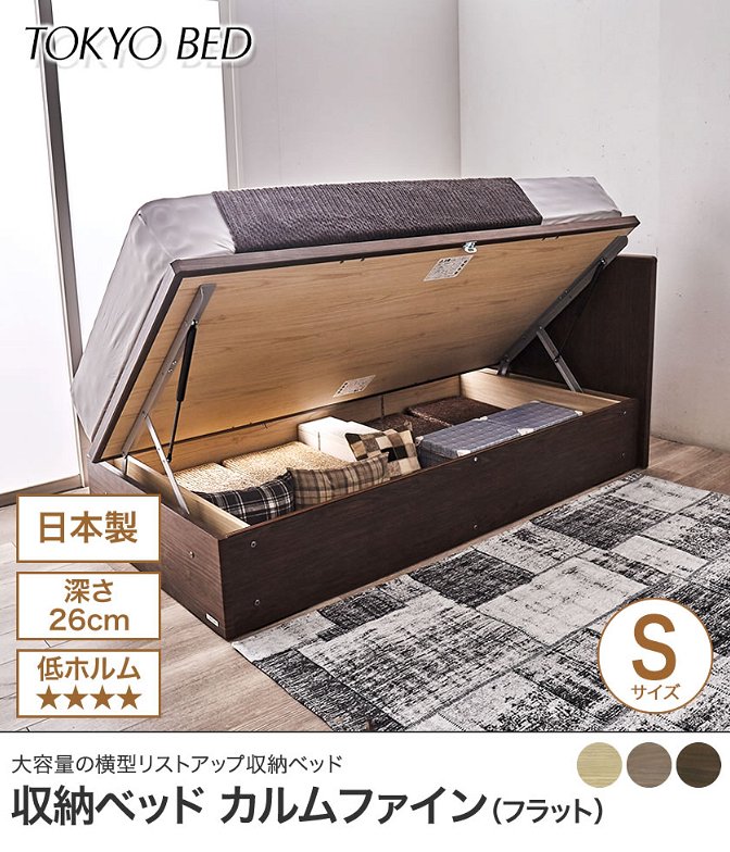 東京ベッド  横型跳ね上げ収納ベッド フレームのみ 深さ26cm シングル カルムファイン 401F(フラット) サイドオープン パネルベッド