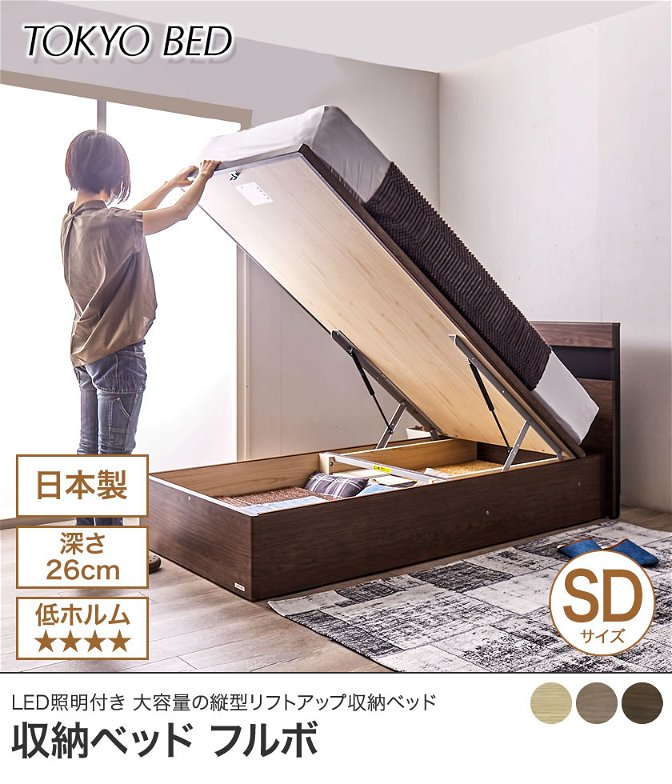 東京ベッド  縦型跳ね上げ収納ベッド フレームのみ 深さ26cm セミダブル フルボ バックオープン 宮付き 棚付き LED照明 跳ね上げベッド