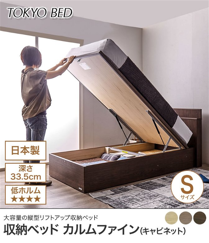 東京ベッド  縦型跳ね上げ収納ベッド フレームのみ 深さ33.5cm シングル カルムファイン401C(キャビネット) バックオープン 宮付き