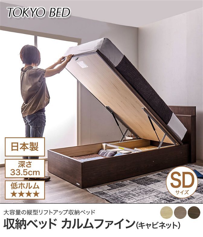 東京ベッド  縦型跳ね上げ収納ベッド フレームのみ 深さ33.5cm セミダブル カルムファイン401C(キャビネット) バックオープン 宮付き