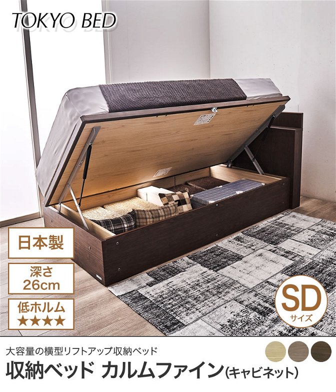 東京ベッド  横型跳ね上げ収納ベッド フレームのみ 深さ26cm セミダブル カルムファイン401C(キャビネット) サイドオープン 宮付き
